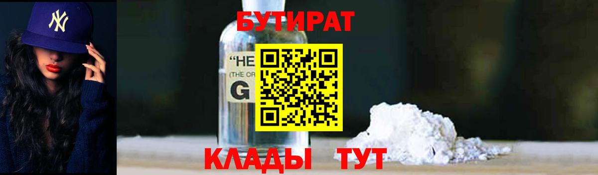 БУТИРАТ жидкий экстази Кириши